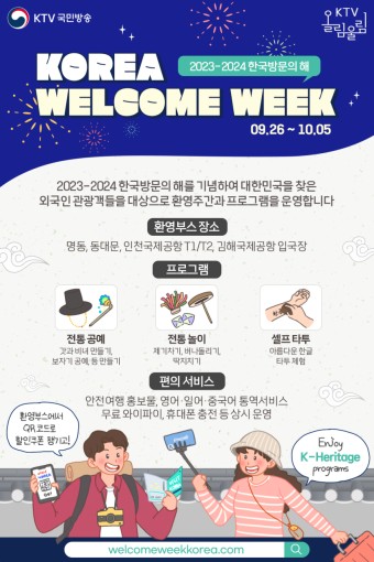 한국방문의 해 환영주간 | Korea Welcome Week