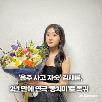 '음주 사고 자숙' 김새론 2년 만에 복귀...연극 '동치미' 출연