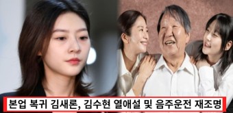 연극으로 본업 복귀하는 김새론, 김수현과 열애설 및 음주운전 논란 재조명 (+나이)