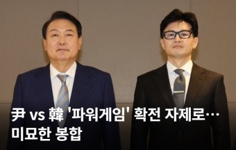 尹 vs 한동훈 '파워게임' 확전 자제로 선회, 미묘한 봉합