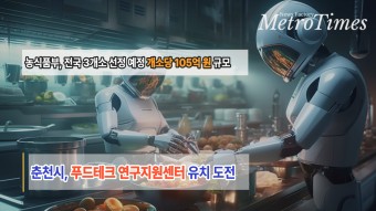 【카드뉴스】 춘천시, 푸드테크 연구지원센터 유치 도전