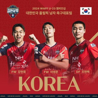 WAFF U-23 챔피언십 대표팀 승선! ‘김천상무 3인방’ 강현묵-이영준-조현택의 각오