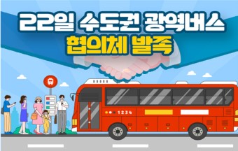 ‘수도권 광역버스 협의체’ 발족...강남·명동 등 주요 도심 혼잡 완화노선 조정협의
