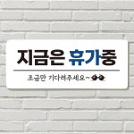 DAYA 붙이는 매장 안내판 문 사무실 문패 팻말 표지판 포맥스인쇄 현판 지금은 휴가중 : S슈퍼파파