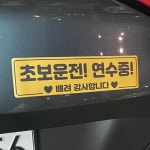 스몰 자국안남는 자석 초보운전스티커 도로주행 연수중초보운전 초보운전탈부착 초보운전스티커 초보운전자 : THE BEST DEAL