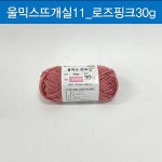st2 맑은하루 울믹스 뜨개실 로즈핑크 30gㄴ털실 뜨개질실 뜨개실 모자뜨개실 목도리털실 아크릴실 울실 면 : 모두모2