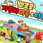 뽀로로 자동차마을 타워 미니카 어린이 장난감 : 딸기마을 공작소