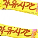 해태자유시간 자유시간초콜릿바 (2개) : 헬로우박스1