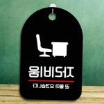 표찰 표지판 팻말 S7 자리비움 블랙 : Stay with Me