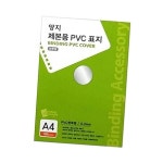 반투명 양지 제본용PVC표지 반투명 A4 0.23 100매 제본 : 이지로지시스