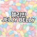 골라먹는재미 젤리벨리 20가지맛 1봉지 : 파이브커머스