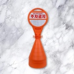 PE 주차 콘 서진 안전 금지 표지판 금지봉 용품 장비 교통 표지 안내 보조 시설 관리 : 다가툴스