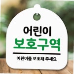 안내판 표지판 간판 푯말_어린이 보호구역_화이트 : 소솜리빙