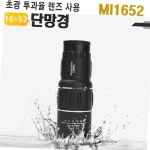 망원경 MI1652 16x52 듀얼포커스 단망경 쌍안경 : HOMEANDSTORE