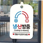 냉.난방중 Cooling.Heating 사각안내판 화이트 : 셋더마켓