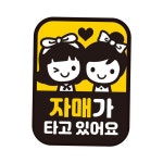 자매가 타고있어요 반사 자석자동차스티커 11x14.5cm : 코코보리리