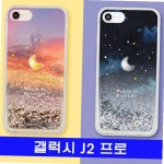 갤럭시 J2 PRO 별빛달빛 hi반짝젤 J250 케이스 : 굿윌슈퍼
