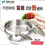 키친아트 일품 통3중스텐 2단 찜냄비36cm : 레오베가스