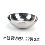 스텐 굽냉면기 27종 2호 스텐레스 냉면기 비빔기 : 주니몰35