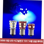 5050 3칩 LED 시그널전구 12V 14발 싱글 화이트1869 : 마켓 라운드