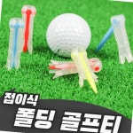 기능성 폴딩 접이식 골프티 롱티 숏티 겸용 : 바이니즈오
