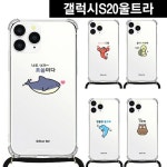 갤럭시S20울트라 말장난1 목걸이 스트랩케이스 G988 : 다오스