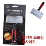 리케이 슬리커 브러쉬 M 강아지 반려견 애견 브러쉬 : 휴먼메이커