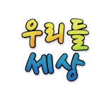 펠트글자-우리들세상 환경꾸미기재료 : 레니투몰