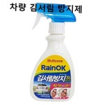 자동차 레인 김서림 방지제 유리창 욕실 화장실 : 휴먼메이커