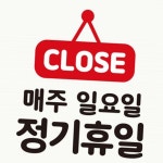 CLOSE 매주일요일정기휴일 다음 사각안내판 화이트 매장안내판 : 펄케이샵E