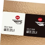 SELF BAR 셀프코너 부착형 정사각 안내판 알림판 디자인문패 : 바이니즈오