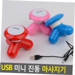 USB 미니 진동 마사지기 : 두울상점