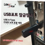 USB포트 잠금장치 보안 1키 락 커넥터 4개 빨강 : ODRY
