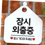 잠시 외출중 사무실문패 매장안내판-흰색 : HOMEANDSTORE