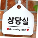 상담실 사무실문패 매장안내판흰색 안내문구 : 스마일희