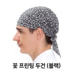 꽃 프린팅 두건 블랙 머리 주방 식당 음식점 : DamoaStore