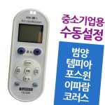 다와 만능 에어컨리모컨 중소기업 범양 템피아 : 수리네마트