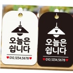 오늘은쉽니다 안내문구 사각표지판 알림판 : 베리월드
