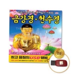 (더지엠)USB_금강경천수반야심경 : 코코사슴