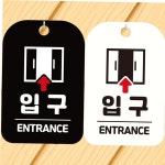 입구 ENTRANCE 안내문구 사각표지판 알림판 : 0골목대장0