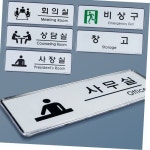 사내 부서표지판 픽토그램 표지판 회의실비상구창고 푯말 : 이븐굿즈