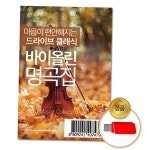 (더지엠)USB_마음이편안해지는드라이브클래식바이올린 : 골라바마트