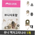 유니 액자고리 액자나사 3가지사이즈 : 소통셀러