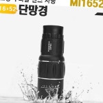 망원경 MI1652 16x52 듀얼포커스 단망경 쌍안경 : 영스쇼핑샵