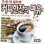 2CD 708090음악다방 커피한잔의 여유 40곡 통기타연주곡CD : 와이투제이비