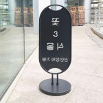 철제 광고 메뉴판 배너 400 입간판 카페 세로 : 삼월store
