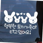 자동차 토끼가족 초보운전 행복한 아기스티커_하트 : 이셀링람