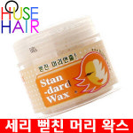 [세리]시레나 스탠다드 왁스120ml뻗친머리 연출부드러운발림성스타일링만점오스모갸스 : 하우스헤어