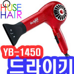 하우스헤어예스뷰티YB-1450YB-1360YB-1380YB-1390YB-1400 : 하우스헤어