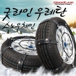 [보보몰닷컴]2012년형 원각 굿라인 우레탄 스노우 체인[1~11호].스파이크.초간편장착. : 성진카